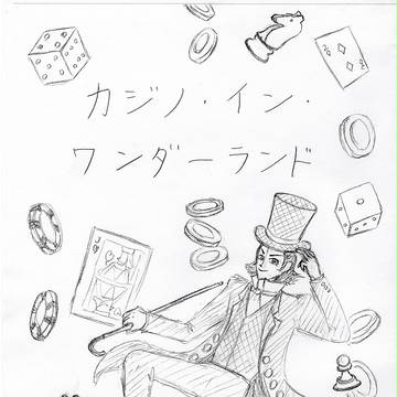 カジノ・イン・ワンダーランド