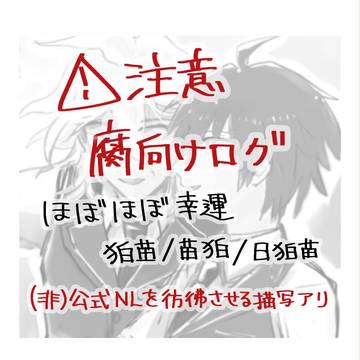 【腐】希望と幸運のログ②