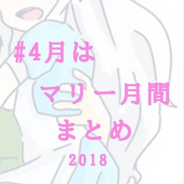 4月はマリー月間まとめ