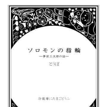 【新刊】ソロモンの指輪【超忍FES.2018】