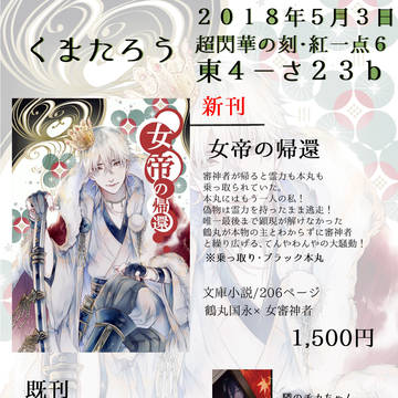 ５/３【超閃華の刻2018・紅一点６】お品書き