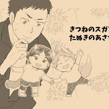 【新刊サンプル】きつねのスガとたぬきのあさひ