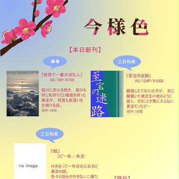 【5/3超閃華】 お品書き 【今様色】