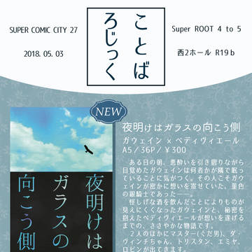 【腐向け】5/3スパコミお品書き【ガウェベディ】(5/3追記)
