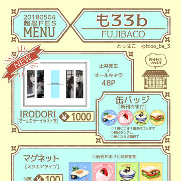 【超忍FES.2018】お品書き