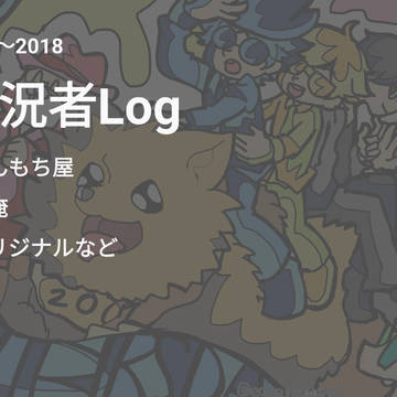 実況者log