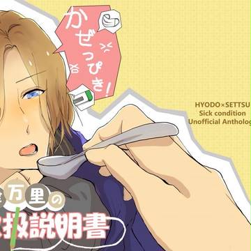 【新刊合同誌】風邪っぴき摂津万里の取扱説明書【サンプル】