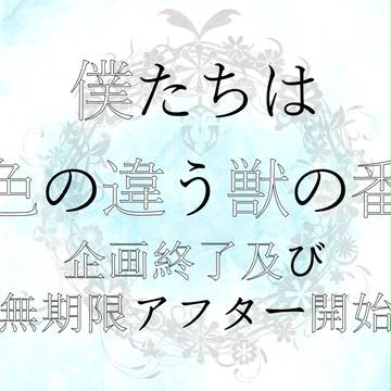 【僕番】企画終了及び無期限アフター開始のお知らせ【公式】