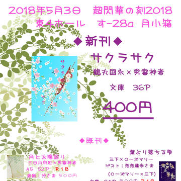 【2018年5月3日超閃華の刻】月小箱　お品書き