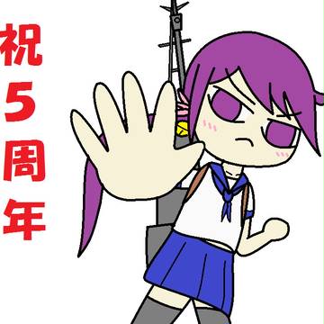 五周年曙