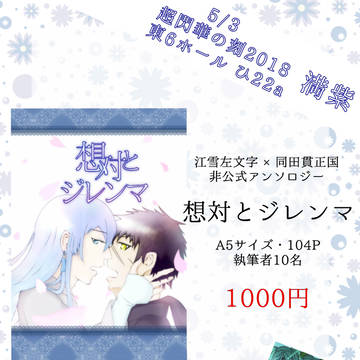 【5/3超閃華】江たぬアンソロジー「想対とジレンマ」
