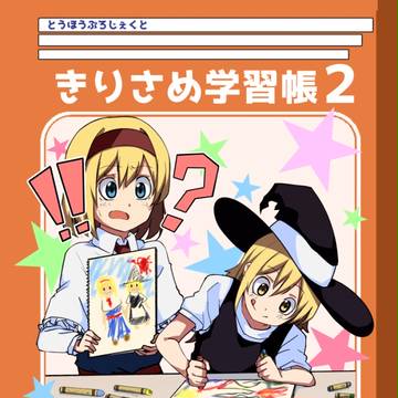 第15回博麗神社例大祭マリアリ新刊
