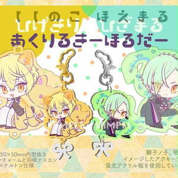 源氏兄弟アクリルキーホルダー