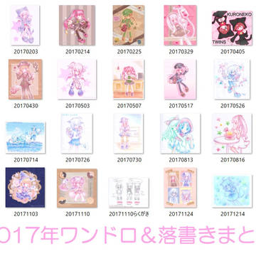 2017年ワンドロ＆らくがきまとめ