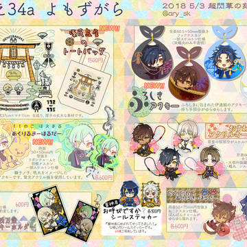 【5/3】おしながき【超閃華の刻2018】
