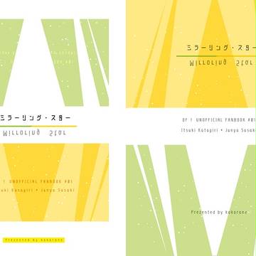 【いつ純】+通販情報  5/3スパコミ新刊サンプル