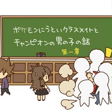 ポケモンに疎いクラスメイトとチャンピオンの男の子の話①