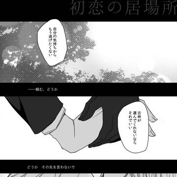 【ぴく恋3rd】初恋の居場所【交流】