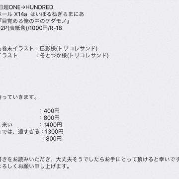 5月4日超ONE→HUNDRED 新刊について
