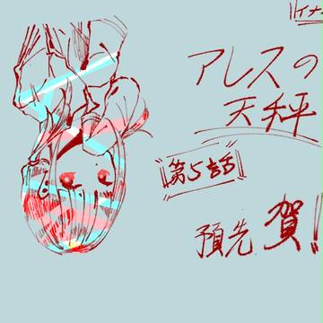 第5話預先賀圖
