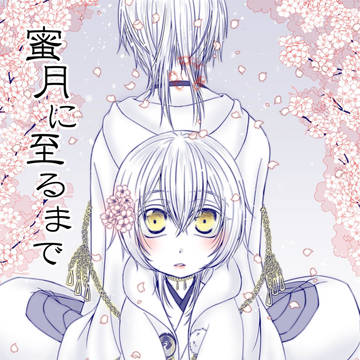 【スパコミ新刊】蜜月に至るまで【委託】