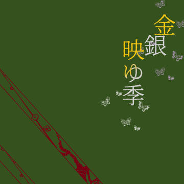 【5/3超閃華・紅一点6】金銀映ゆ季【大さに・うぐさに】