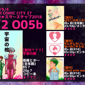 【5/4超スタステ】おしながき