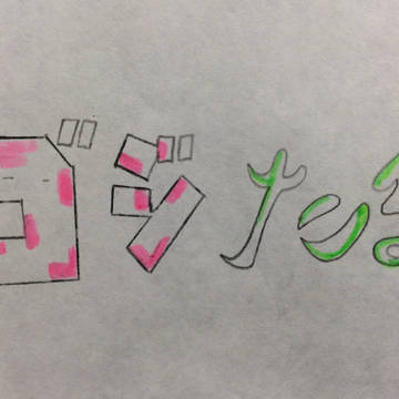 ゴジたま