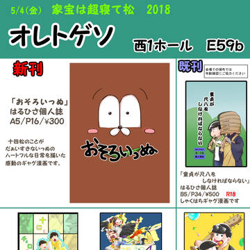 [家宝は超寝て松　2018] お品書き［オレトゲソ］
