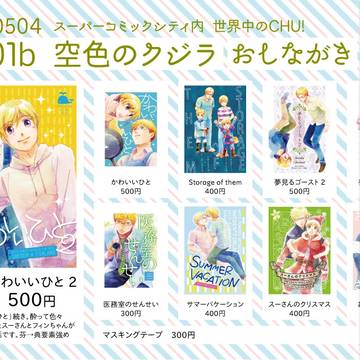 0504スパコミ内世界中のCHU!【ほぐプチ2】お品書き