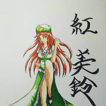 紅美鈴