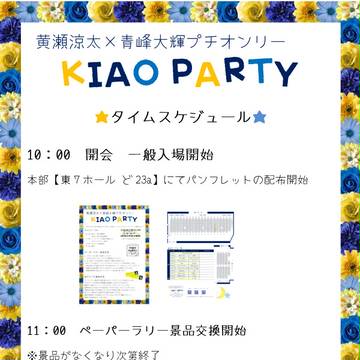 5/4 黄青プチご案内
