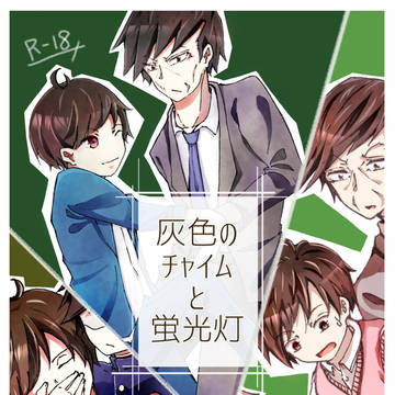 【家宝は超寝て松2018サンプル】「灰色のチャイムと蛍光灯」