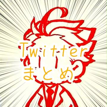 Twitterまとめ