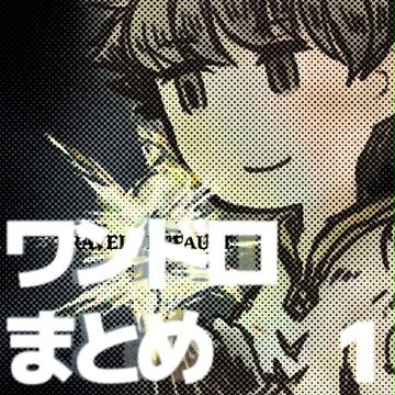 ワンドロまとめ1