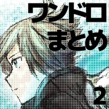 ワンドロまとめ2