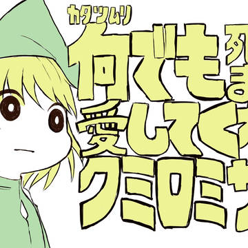 カタツムリでも死ぬまで愛してくれるクミロミサマ