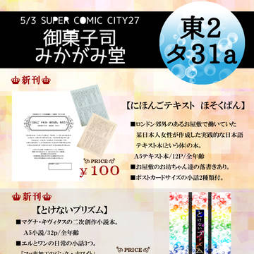 【追記】【5/3 SCC27】御菓子司みかがみ堂　お品書き