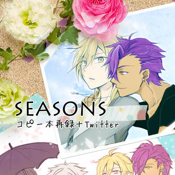 【アド薫+晃零】コピー本再録『SEASONS』