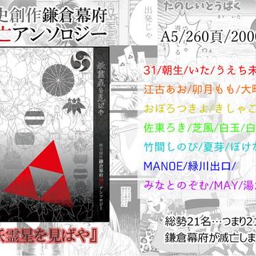 鎌倉幕府滅亡アンソロジー『妖霊星を見ばや』
