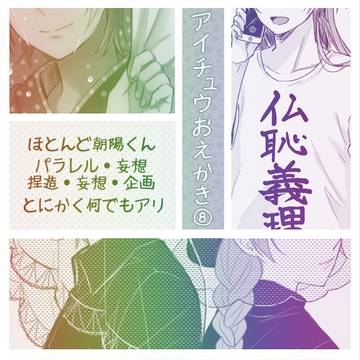 アイチュウおえかき⑧