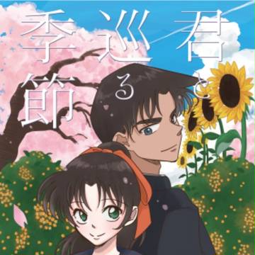 【スパコミ新刊】君と巡る季節