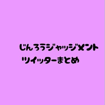 人狼Jツイッターまとめ