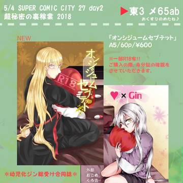 【5/4*超裏稼業’18】幼児化ジン合同誌第2弾【ジン総受】