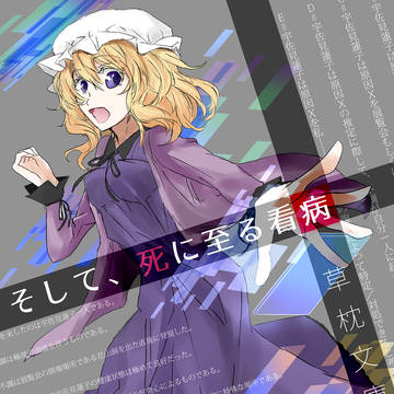 【例大祭15新刊】そして、死に至る看病(プレビュー版)