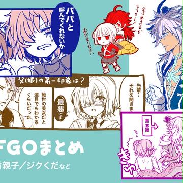 FGOまとめ 盾親子/ジクぐだなど