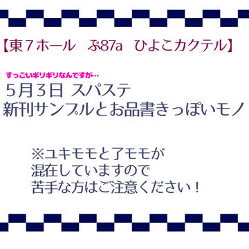 5/3 スパステ ユキモモ・了モモ サンプルとお品書きらしきモノ
