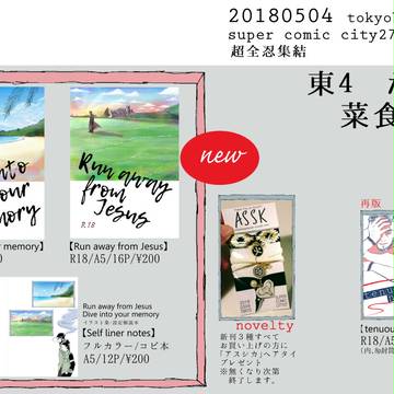 スパコミ超全忍集結おしながき