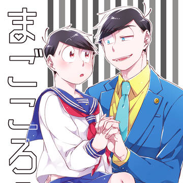 【5/5恋レミ】カラおそ新刊サンプル