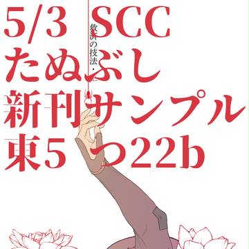 超閃華新刊サンプル たぬぶし